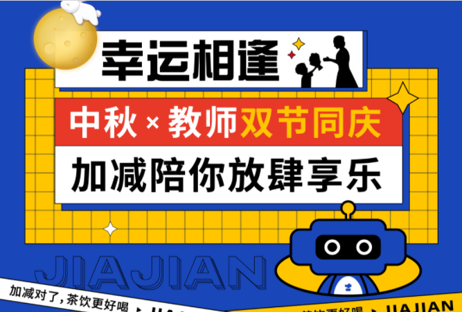 第二杯半价|双节相遇，九游会国际陪你放肆乐！